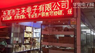 东莞市正禾电子有限公司实景