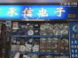 深圳市承信电子经营部（个体）实景