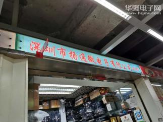 深圳市扬通微电子有限公司实景