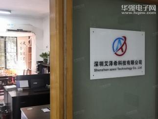 深圳艾泽希科技有限公司实景