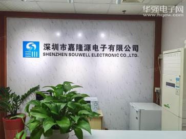 深圳市嘉隆源电子有限公司实景