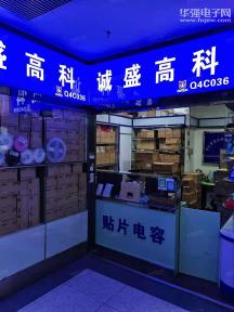 深圳市福田区诚盛高科电子经营部实景
