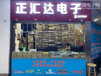 深圳市正汇达电子有限公司实景