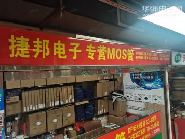 深圳市福田区捷邦电子商行实景