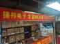深圳市福田区捷邦电子商行实景