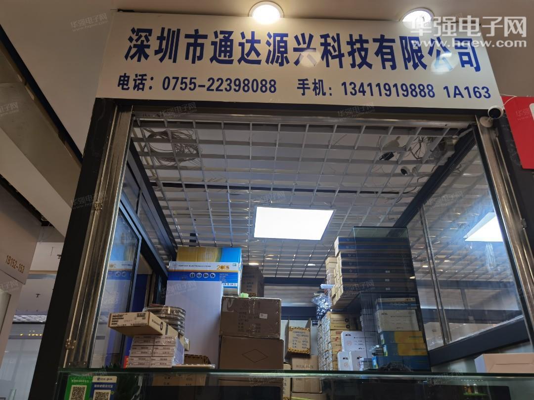 深圳市通达源兴科技有限公司展示图1