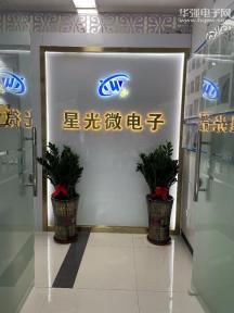 深圳市星光微电子科技有限公司实景