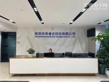 深圳市荣睿达科技有限公司实景