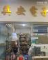 深圳市福田区兴安通电子商行实景