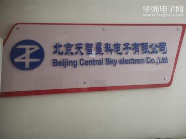 北京天智星科电子有限公司实景
