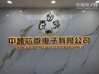 深圳市中凯芯微电子有限公司实景