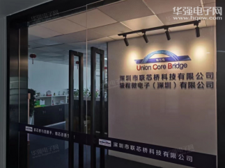 深圳市联芯桥科技有限公司实景