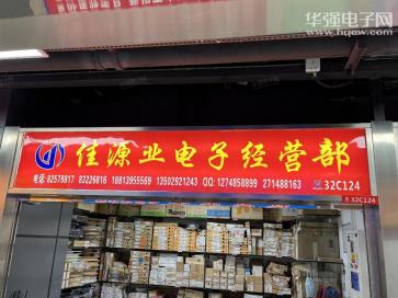 深圳市福田区佳源业电子经营部实景