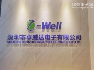 深圳市卓威达电子有限公司实景
