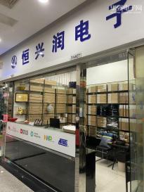 深圳市恒兴润电子有限公司实景