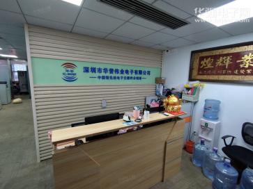深圳市华誉伟业电子有限公司实景