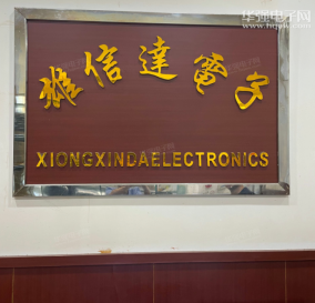 深圳市雄信达电子有限公司实景