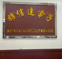 深圳市雄信达电子有限公司实景