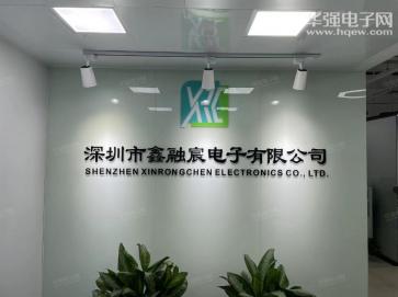 深圳市鑫融宸电子有限公司实景