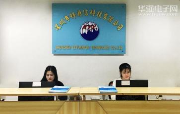 深圳市科源信科技有限公司实景