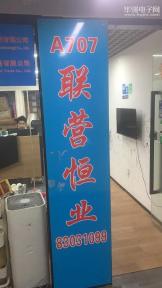 深圳市联营恒业科技有限公司实景