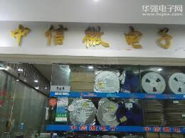 深圳市福田区新亚洲电子市场中信微电子商行实景