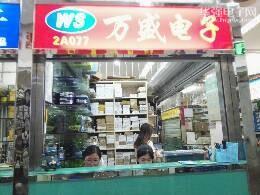深圳市福田区新亚洲电子市场万盛电子经营部展示图1