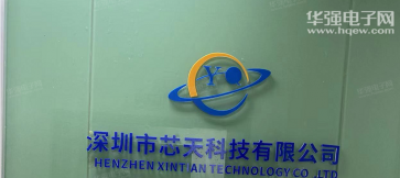 深圳市芯天科技有限公司实景