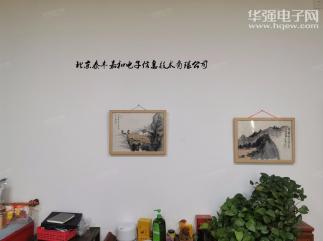 北京泰丰嘉和电子信息技术有限公司实景