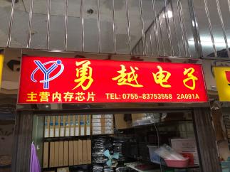 深圳市福田区勇越电子经营部实景