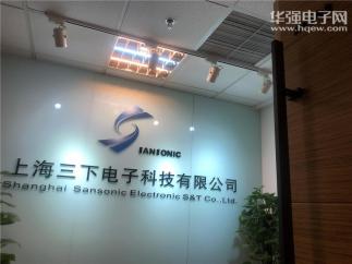上海三下电子科技有限公司实景