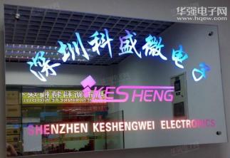 深圳市福田区科盛微高科电子商行实景