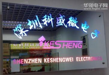 深圳市福田区科盛微高科电子商行实景