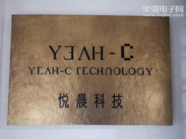 深圳市悦晨科技有限公司实景