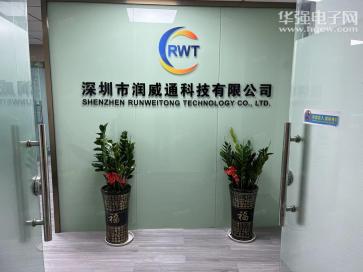 深圳市润威通科技有限公司实景
