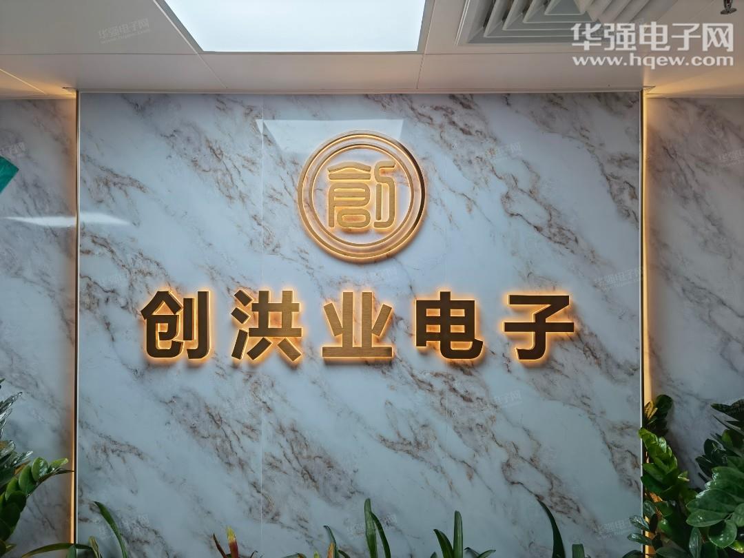 深圳市创洪业电子有限公司销售二部展示图1
