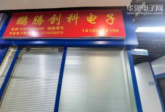 深圳市鹏腾创科电子有限公司实景