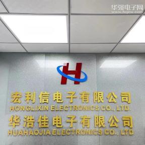 深圳市宏利信电子有限公司实景
