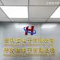 深圳市宏利信电子有限公司实景