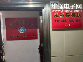 深圳市龙嘉盛科技有限公司实景