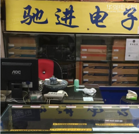 深圳市福田区驰进电子经营部实景
