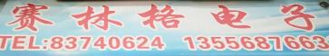 深圳市福田区新亚洲电子市场二期赛林格微电子经营部实景