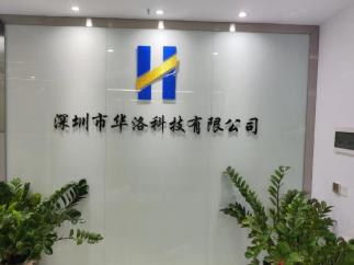 深圳市华洛科技有限公司实景