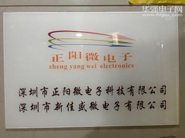 深圳市正阳微电子科技有限公司实景