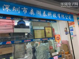 深圳市森湖泰科技有限公司实景