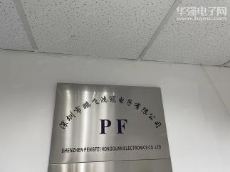 深圳市鹏飞鸿冠电子有限公司实景