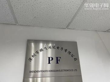 深圳市鹏飞鸿冠电子有限公司实景