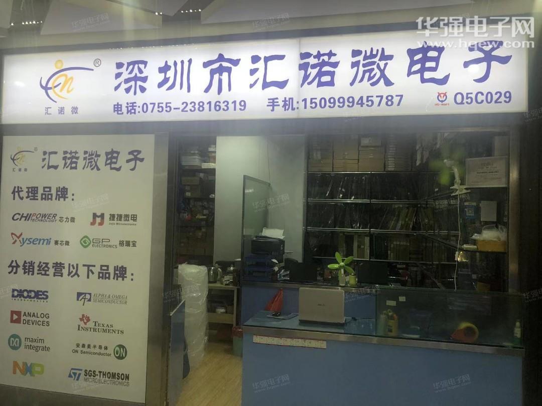 深圳市福田区汇诺微电子商行展示图1
