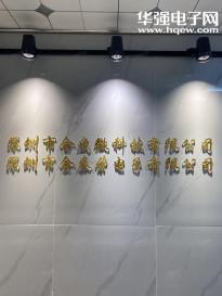 深圳市合盛微科技有限公司实景