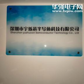 深圳市宇烁芯半导体科技有限公司实景